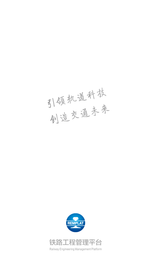 铁路工程管理平台APP