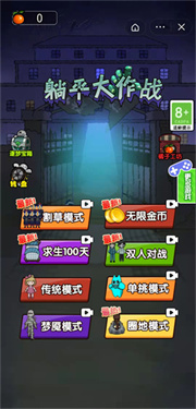 躺平大作战