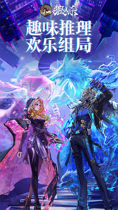 狼人杀官方唯一正版 网易版