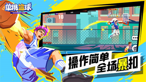 单挑篮球游戏