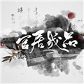 官居几品(金手指)加自带商城