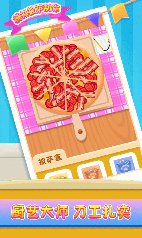 模拟披萨制作小游戏