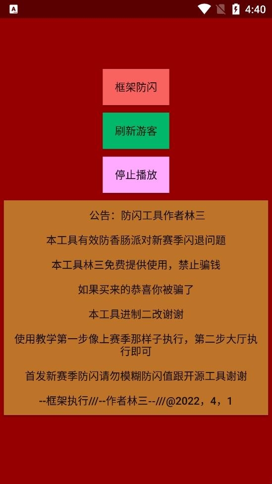 林三防闪工具