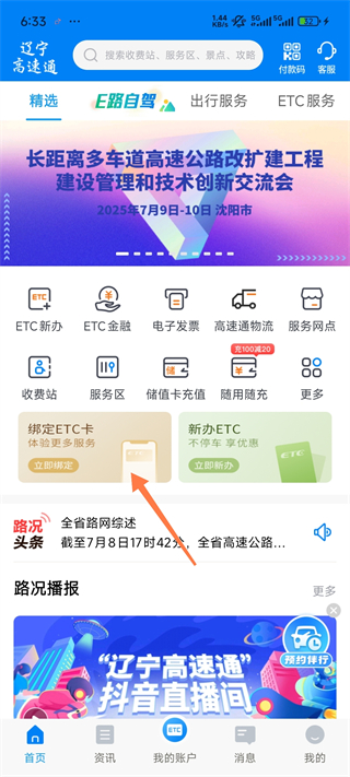 辽宁高速通ETC手机充值版