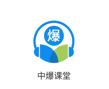 中爆课堂app下载