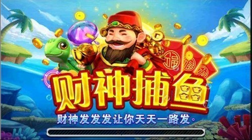 财神捕鱼新版本