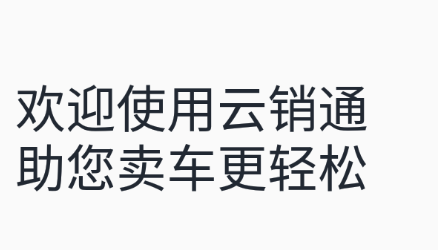 雅迪云销通APP