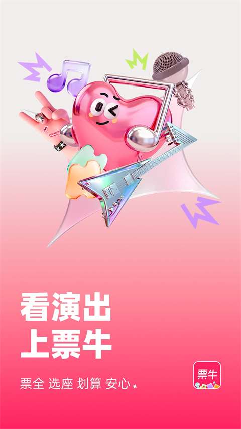 票牛官方版