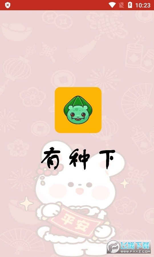 有种下app最新版本