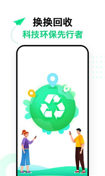 换换回收app