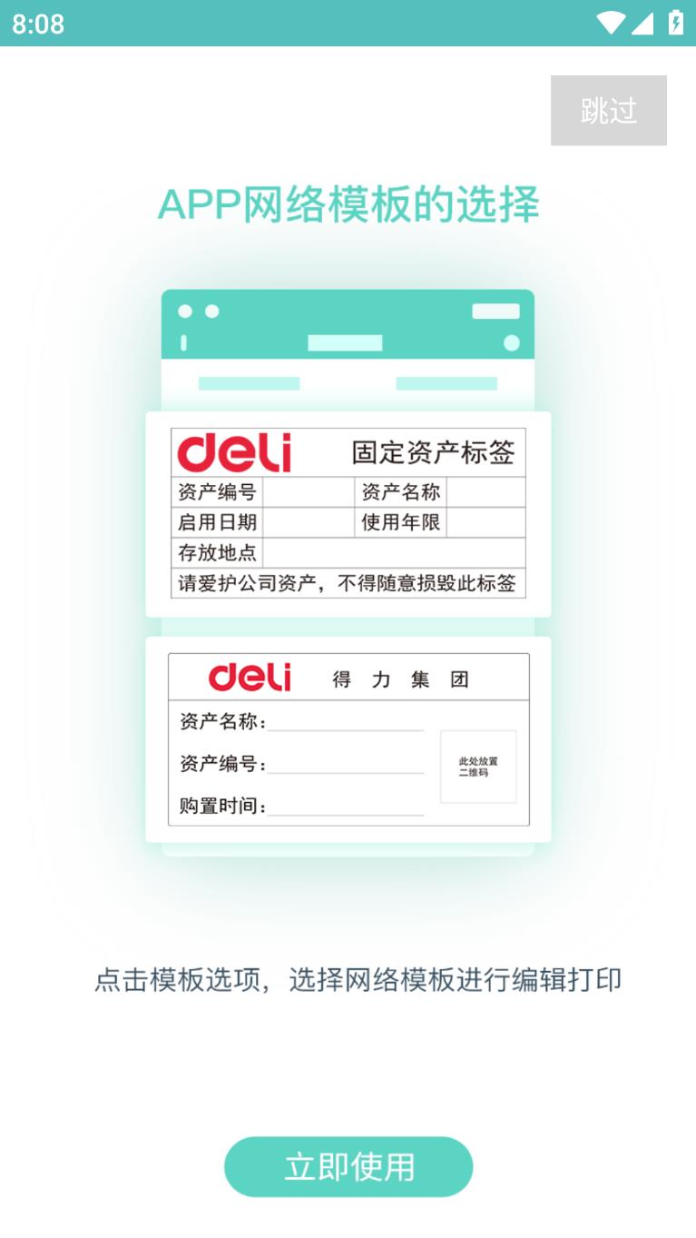 得力标签打印app