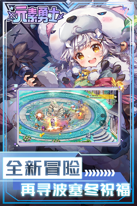 元素勇士手游