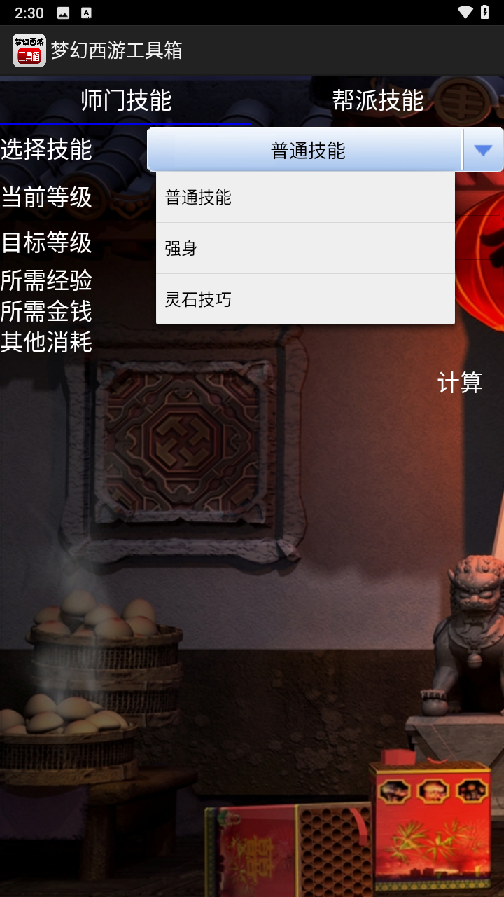 梦幻西游工具箱计算器