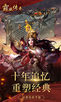 霸业传奇手游 霸业传奇手游