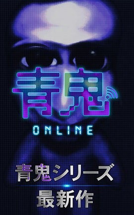 青鬼online官方版(青鬼オンライン)