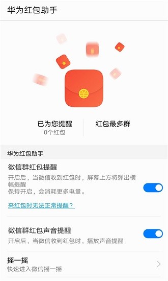 华为红包助手提醒红包来了