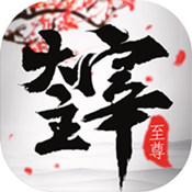 至尊大主宰官方版