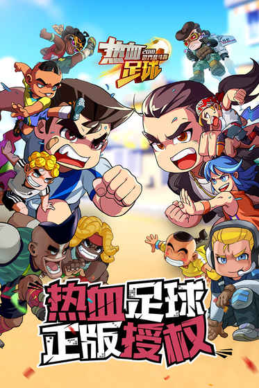 热血足球中文版下载-热血足球中文版安卓下载v1.1.0 热血足球中文版下载-热血足球中文版安卓下载v1.1.0