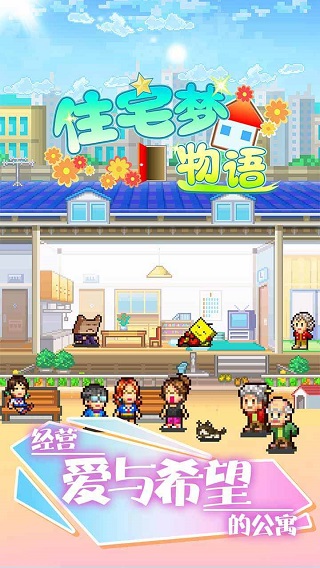 住宅梦物语下载官方(幸福公寓物语)