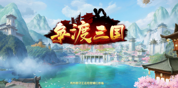 争渡三国安卓版