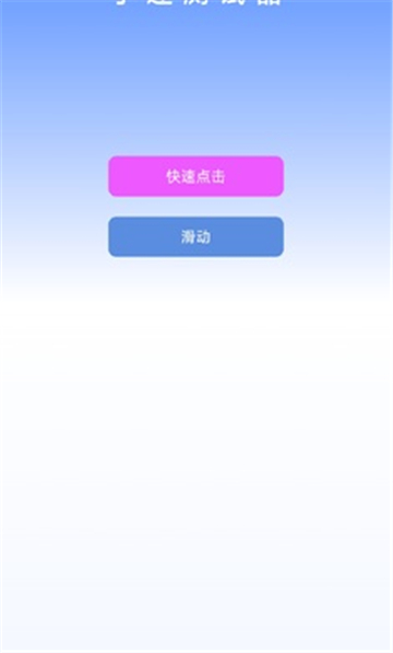 手速测试器