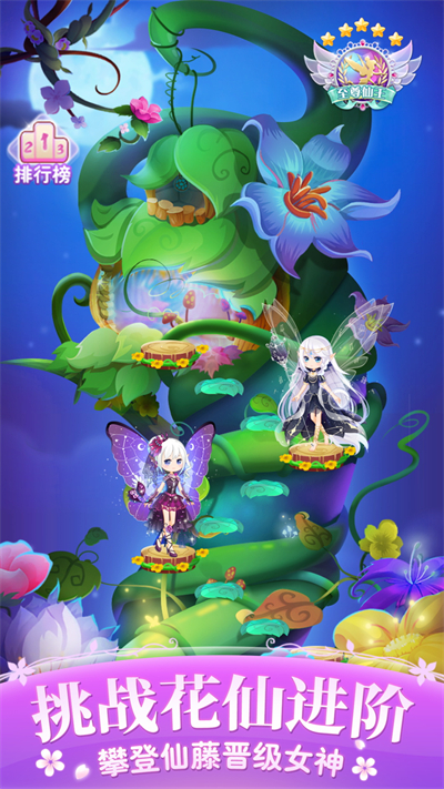小花仙四时花语游戏