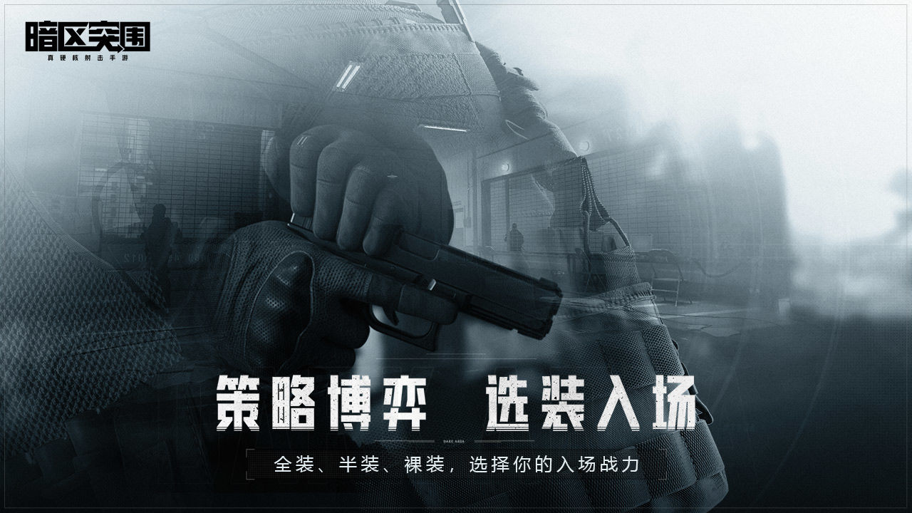 暗区突围 手游版