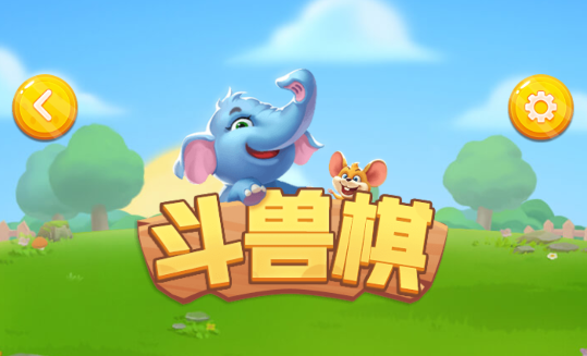 斗兽棋手游 斗兽棋手游