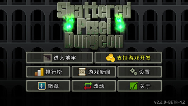 破碎像素地牢最新版