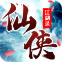 仙侠江湖手游