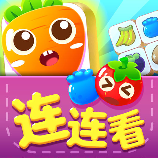 连连看单机版(onet fruit)