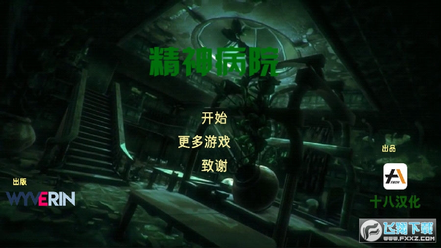 精神病院1中文版