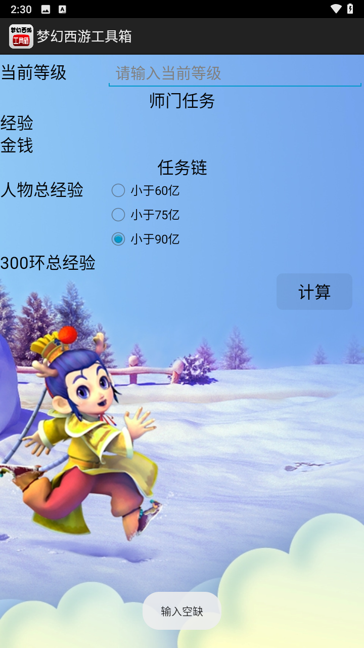 梦幻西游工具箱计算器