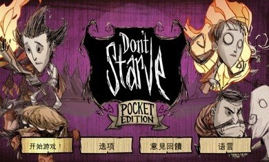 饥荒官方正版(Dont Star