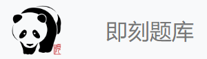 即刻题库