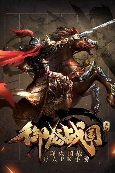 御龙战国手游