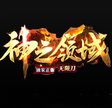 神之领域单职业传奇