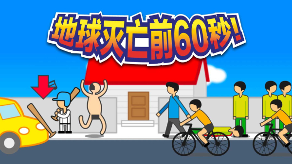 地球灭亡前60秒内置作弊菜单