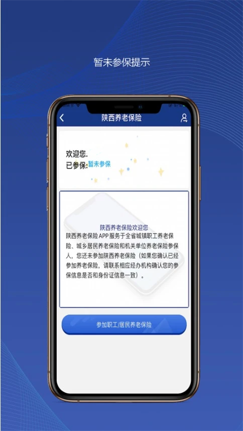 陕西社会保险App