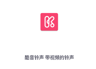 酷音铃声app