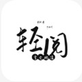 轻阅app内置书源版