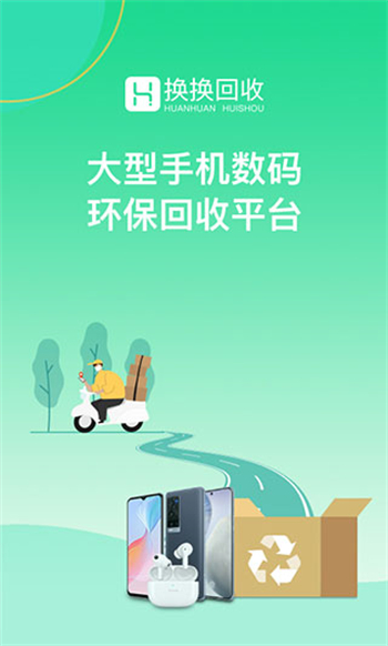 换换回收app