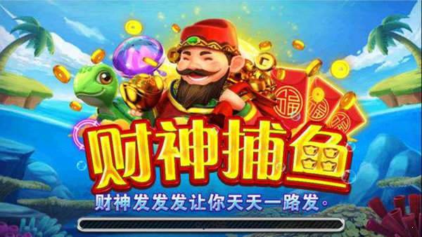 财神捕鱼不充值版v3.5.0.0
