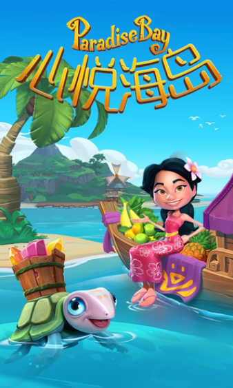 心悦海岛游戏