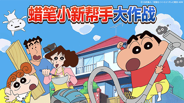 蜡笔小新之小帮手大作战(最新版)