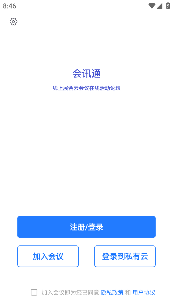 会讯通云会议app2023最新版
