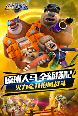 熊出没