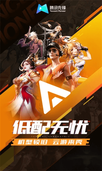腾讯先游