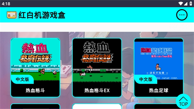 红白机游戏盒 最新版