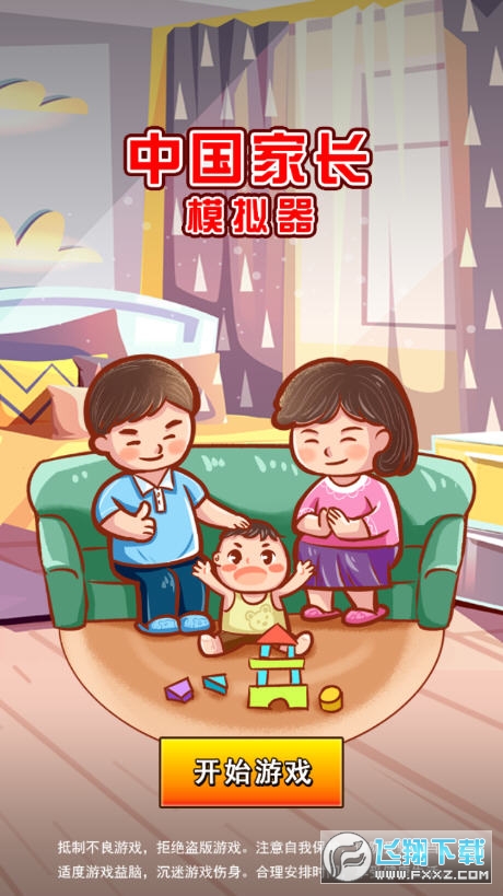 中国家长模拟器无限金币版